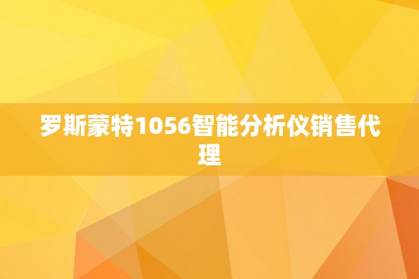 罗斯蒙特1056智能分析仪销售代理