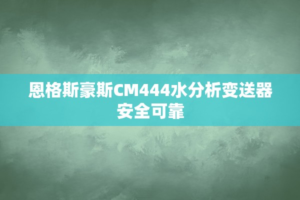 恩格斯豪斯CM444水分析变送器安全可靠