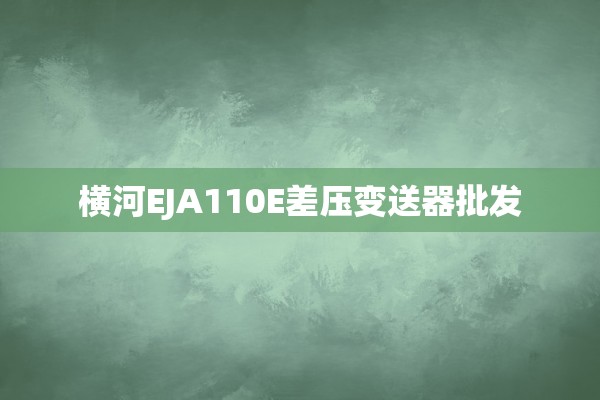 横河EJA110E差压变送器批发