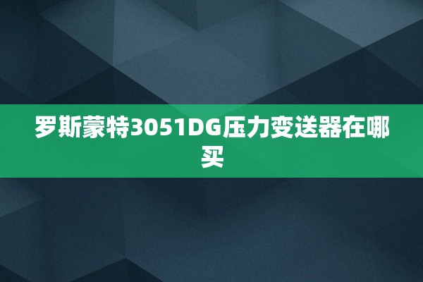罗斯蒙特3051DG压力变送器在哪买