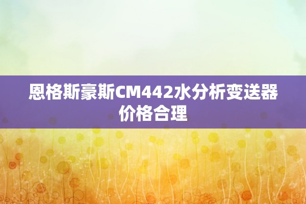 恩格斯豪斯CM442水分析变送器价格合理