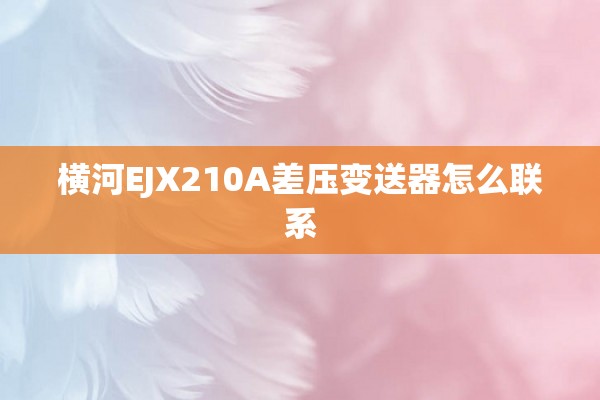横河EJX210A差压变送器怎么联系