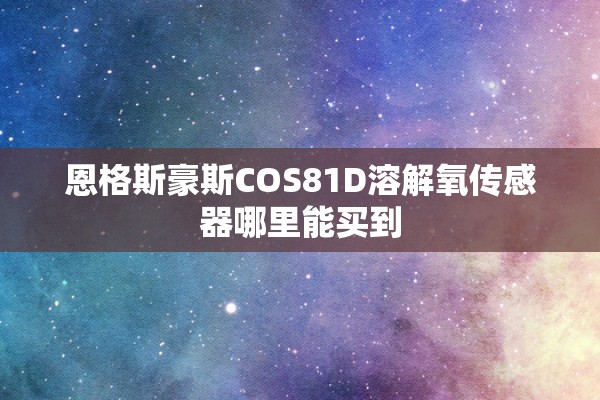 恩格斯豪斯COS81D溶解氧传感器哪里能买到