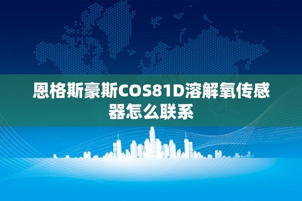 恩格斯豪斯COS81D溶解氧传感器怎么联系