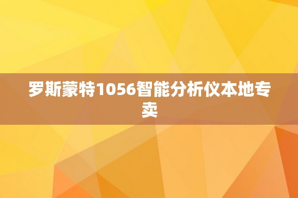 罗斯蒙特1056智能分析仪本地专卖