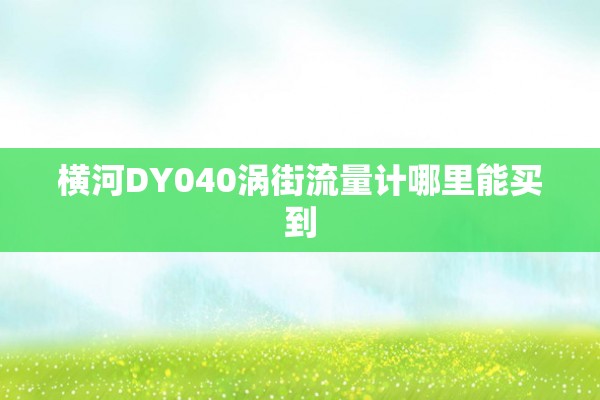 横河DY040涡街流量计哪里能买到