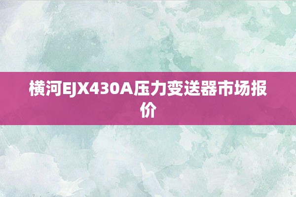 横河EJX430A压力变送器市场报价