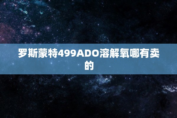 罗斯蒙特499ADO溶解氧哪有卖的