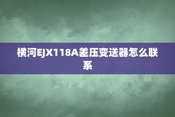 横河EJX118A差压变送器怎么联系