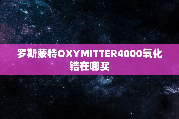 罗斯蒙特OXYMITTER4000氧化锆在哪买