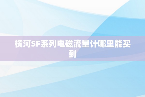 横河SF系列电磁流量计哪里能买到