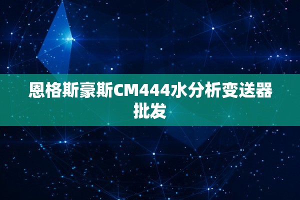 恩格斯豪斯CM444水分析变送器批发