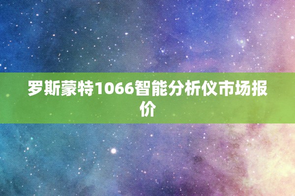 罗斯蒙特1066智能分析仪市场报价