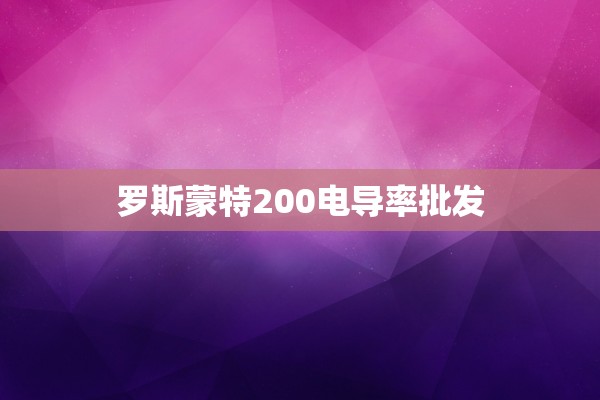 罗斯蒙特200电导率批发