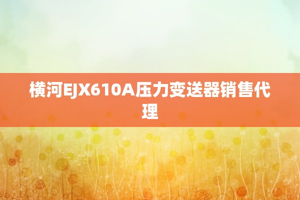 横河EJX610A压力变送器销售代理
