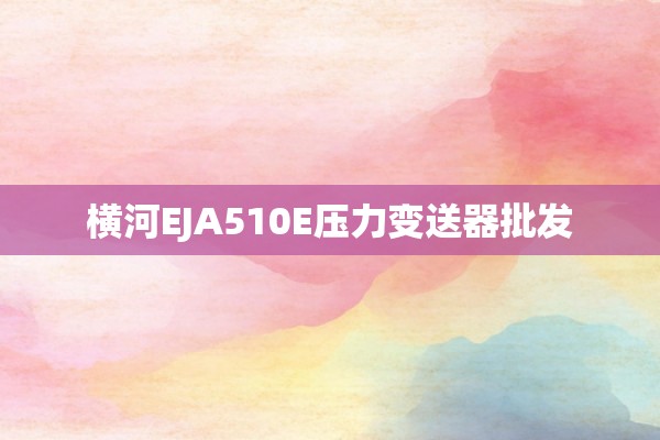 横河EJA510E压力变送器批发