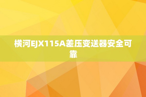 横河EJX115A差压变送器安全可靠
