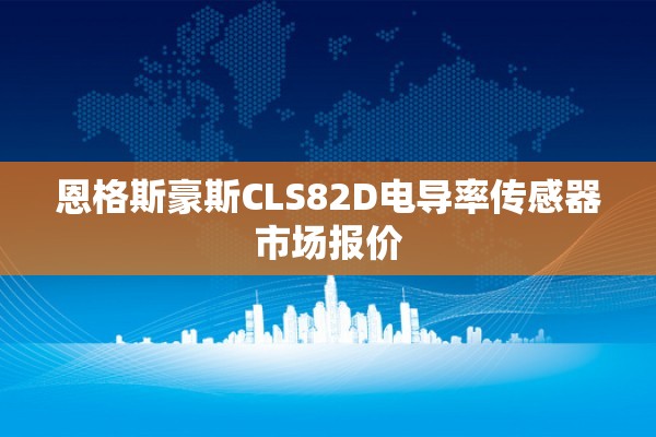 恩格斯豪斯CLS82D电导率传感器市场报价