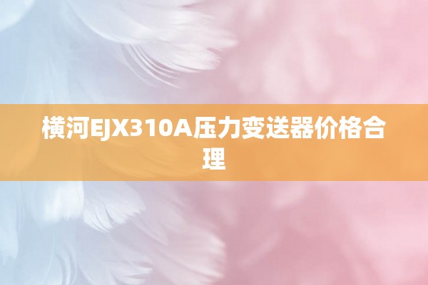 横河EJX310A压力变送器价格合理