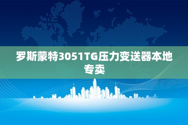 罗斯蒙特3051TG压力变送器本地专卖