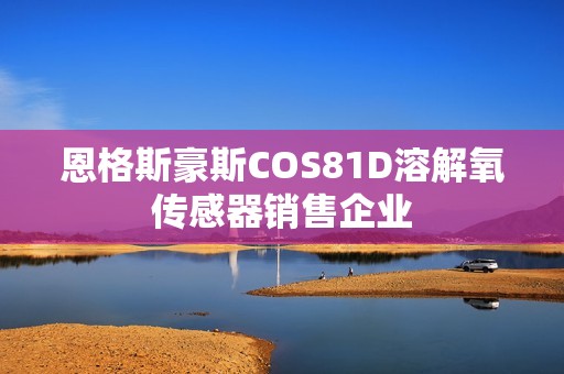 恩格斯豪斯COS81D溶解氧传感器销售企业