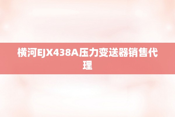 横河EJX438A压力变送器销售代理