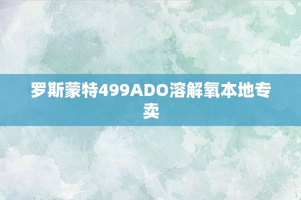 罗斯蒙特499ADO溶解氧本地专卖