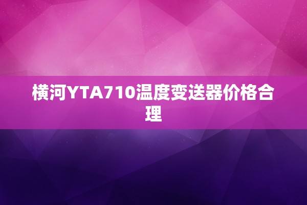 横河YTA710温度变送器价格合理