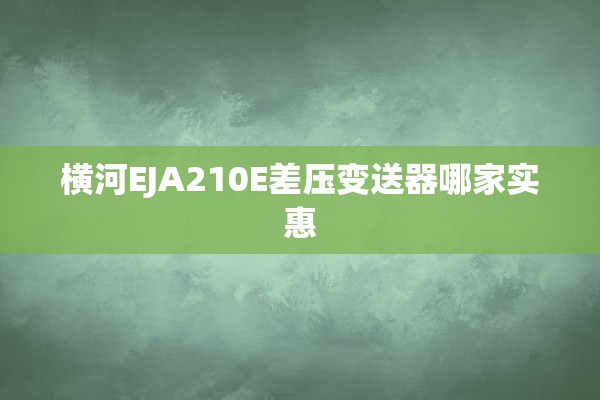 横河EJA210E差压变送器哪家实惠