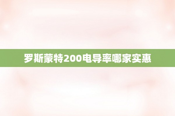 罗斯蒙特200电导率哪家实惠