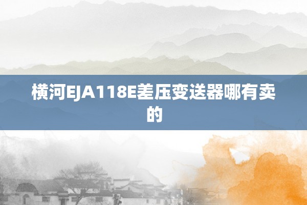 横河EJA118E差压变送器哪有卖的