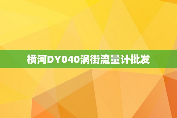 横河DY040涡街流量计批发