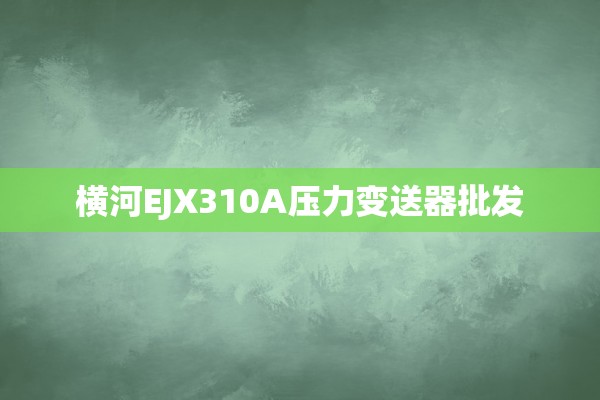 横河EJX310A压力变送器批发