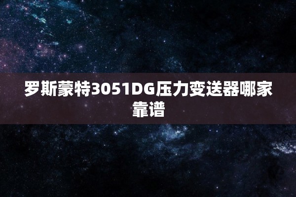 罗斯蒙特3051DG压力变送器哪家靠谱