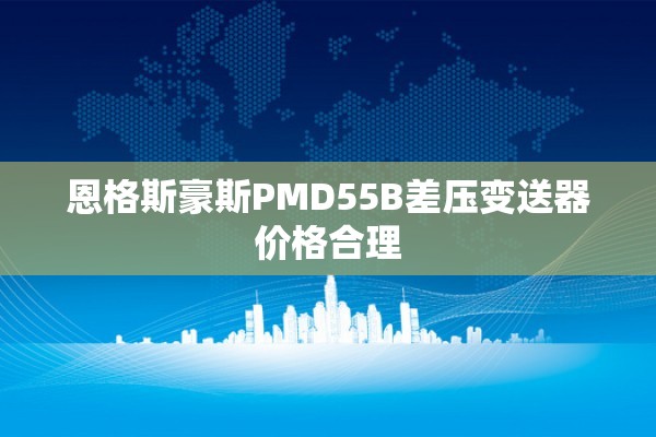 恩格斯豪斯PMD55B差压变送器价格合理