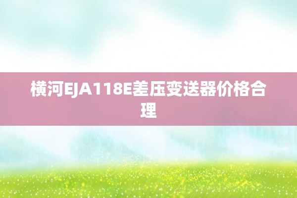 横河EJA118E差压变送器价格合理