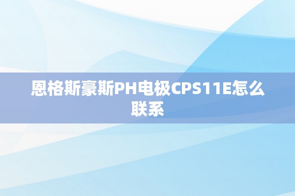 恩格斯豪斯PH电极CPS11E怎么联系