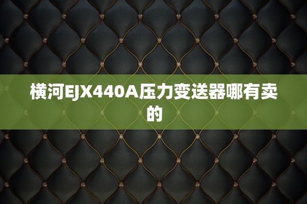 横河EJX440A压力变送器哪有卖的