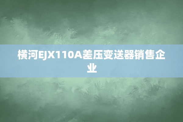 横河EJX110A差压变送器销售企业