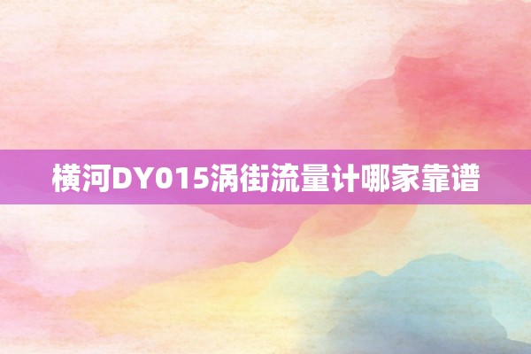 横河DY015涡街流量计哪家靠谱