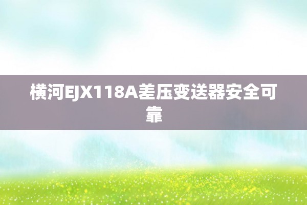 横河EJX118A差压变送器安全可靠