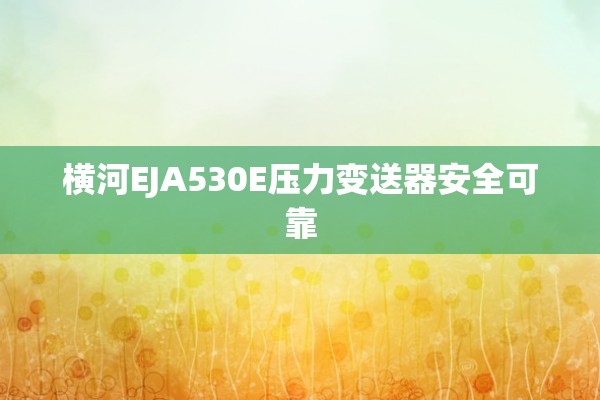 横河EJA530E压力变送器安全可靠