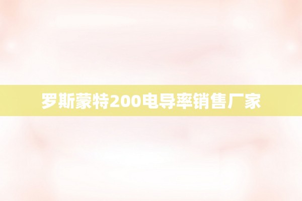 罗斯蒙特200电导率销售厂家