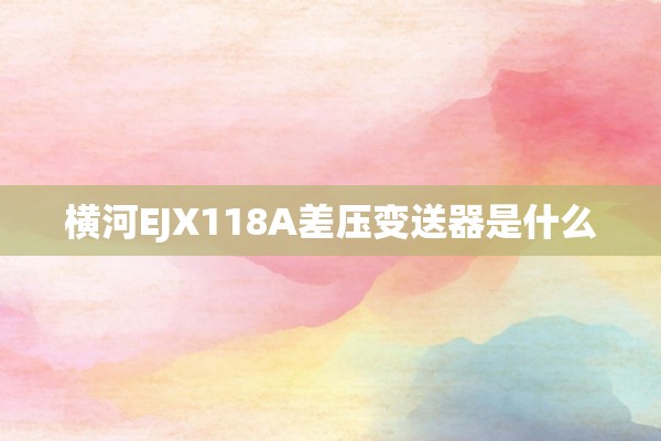 横河EJX118A差压变送器是什么