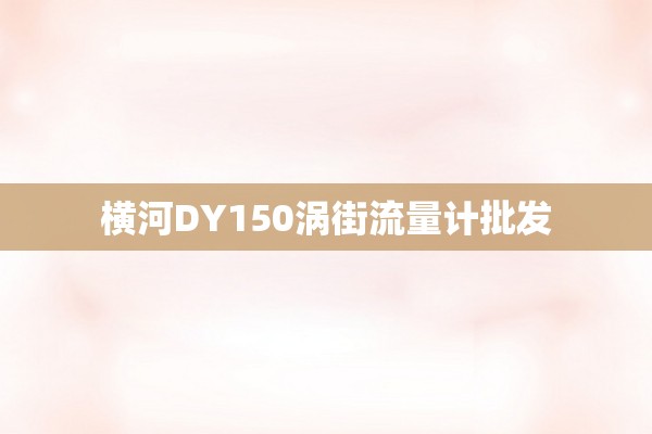 横河DY150涡街流量计批发