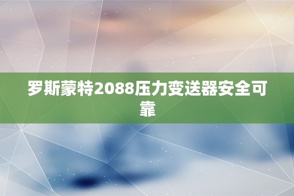 罗斯蒙特2088压力变送器安全可靠