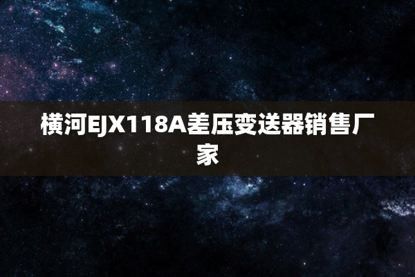 横河EJX118A差压变送器销售厂家