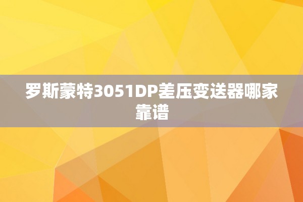 罗斯蒙特3051DP差压变送器哪家靠谱