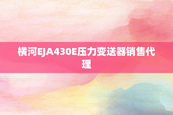 横河EJA430E压力变送器销售代理
