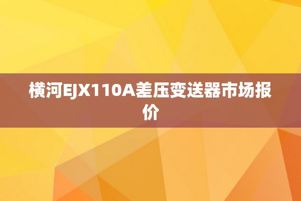 横河EJX110A差压变送器市场报价